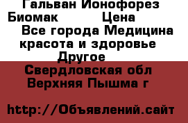 Гальван-Ионофорез Биомак gv-08 › Цена ­ 10 000 - Все города Медицина, красота и здоровье » Другое   . Свердловская обл.,Верхняя Пышма г.